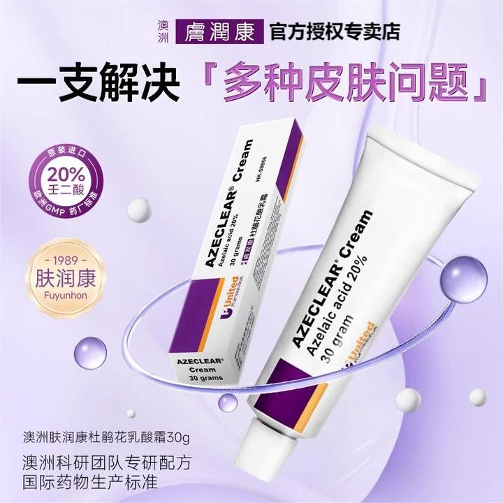 澳洲肤润康壬二酸乳膏20%高浓度淡印去黑头30g祛痘控油霜官方正品