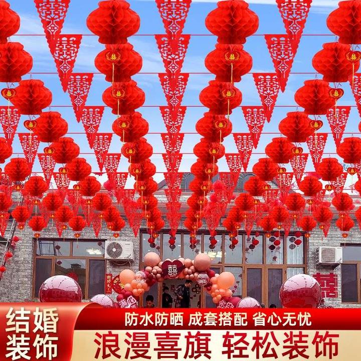 婚庆彩旗院子装饰农村灯笼婚礼拉花风车婚房布置室外结婚用品大全