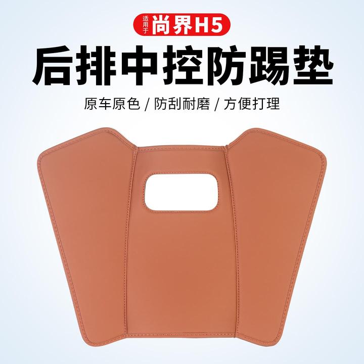 尚界H5后排中控防踢垫座椅防脏防刮防护保护垫汽车内饰用品配件