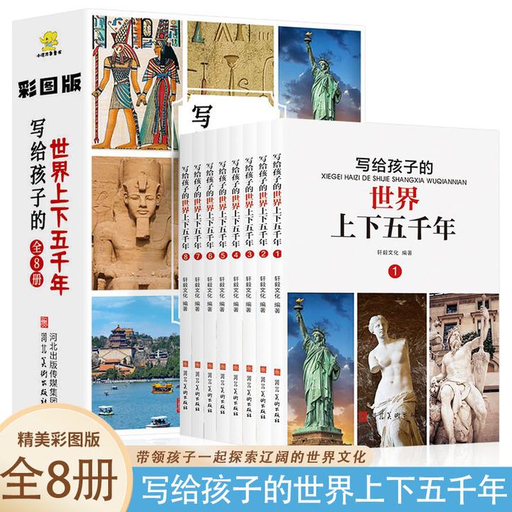写给孩子的世界上下五千年全8册小学生课外书阅读书籍故事书