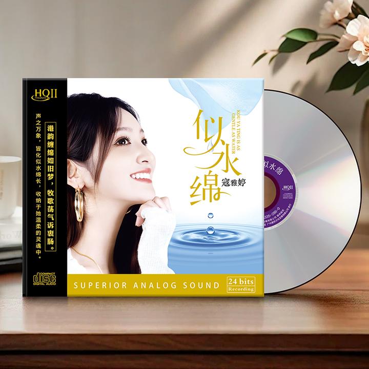 限量版HQII 寇雅婷新专辑 似水绵 HQ2CD CD高音质女声发烧凡人歌