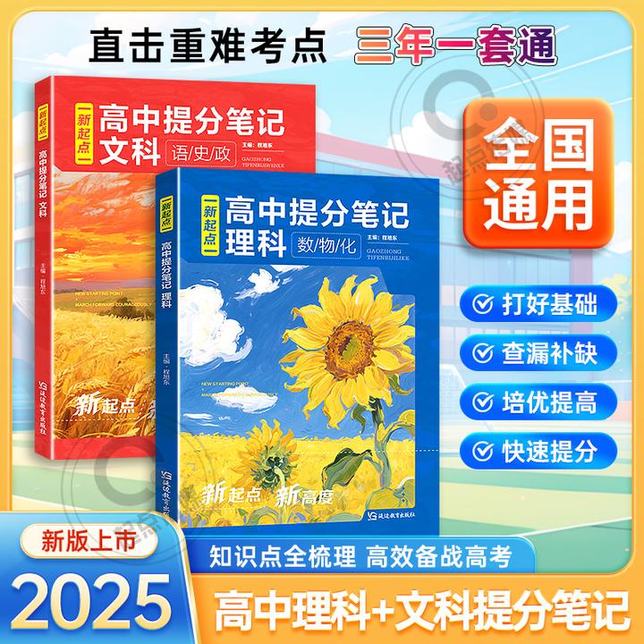 2026新起点高中提分笔记 新教材新高考高中知识清单考点汇集
