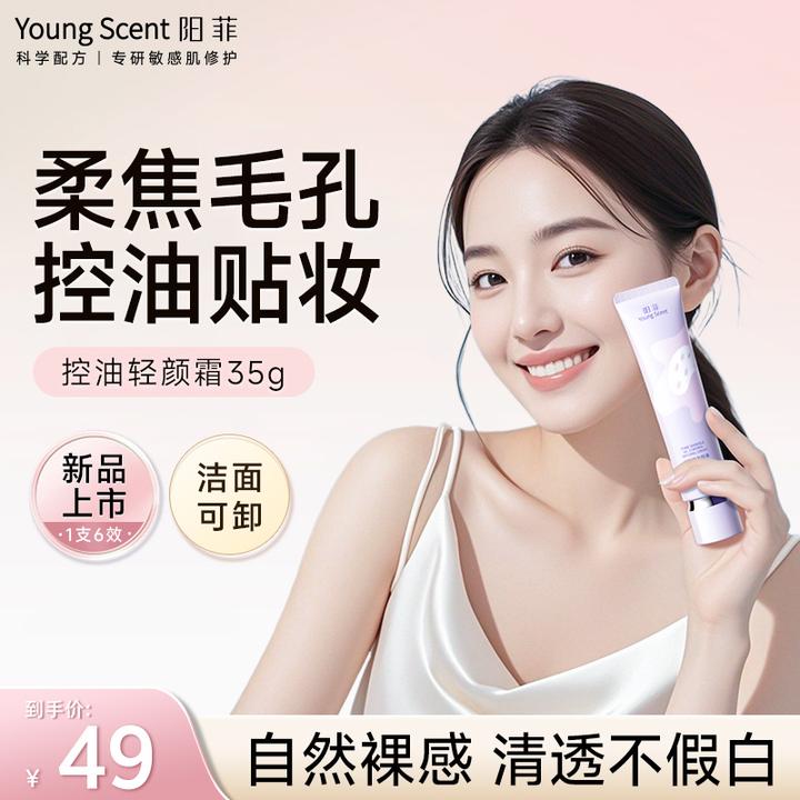 阳菲控油轻颜霜隐形毛孔持妆保湿妆前乳素颜霜提亮遮瑕有色面霜女