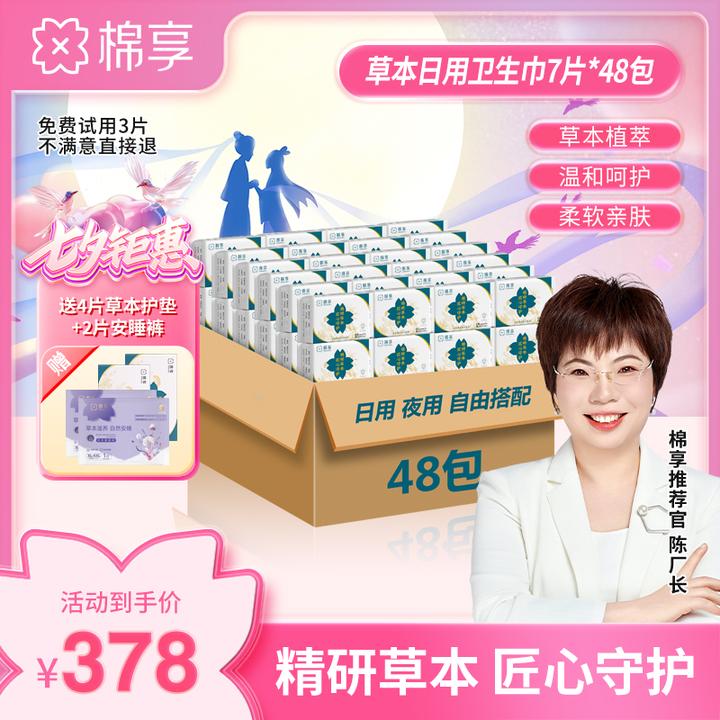 【厂长推荐】棉享草本卫生巾到手共48包家庭装亲肤柔软艾草卫生巾