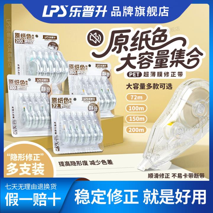 【静音原纸色大容量修正带】乐普升修正带3-6年级隐形无痕修正带