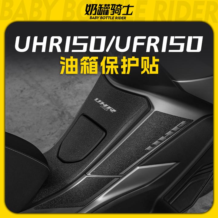 适用于豪爵UHR150/UFR150油箱贴高清防磨防滑车贴保护贴纸改装件