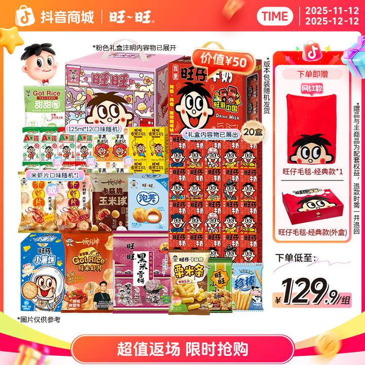 【送网红款毛毯】旺旺旺仔牛奶早餐饮料虾片珍棒零食饮品礼盒装-LSP