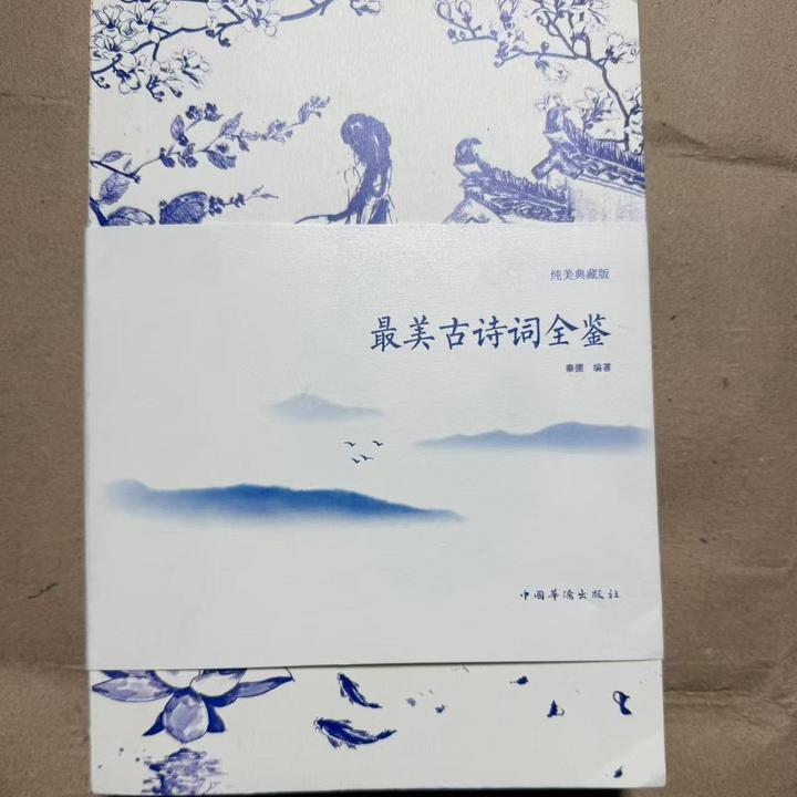 全新正版书籍》最美古诗词全鉴 秦圃