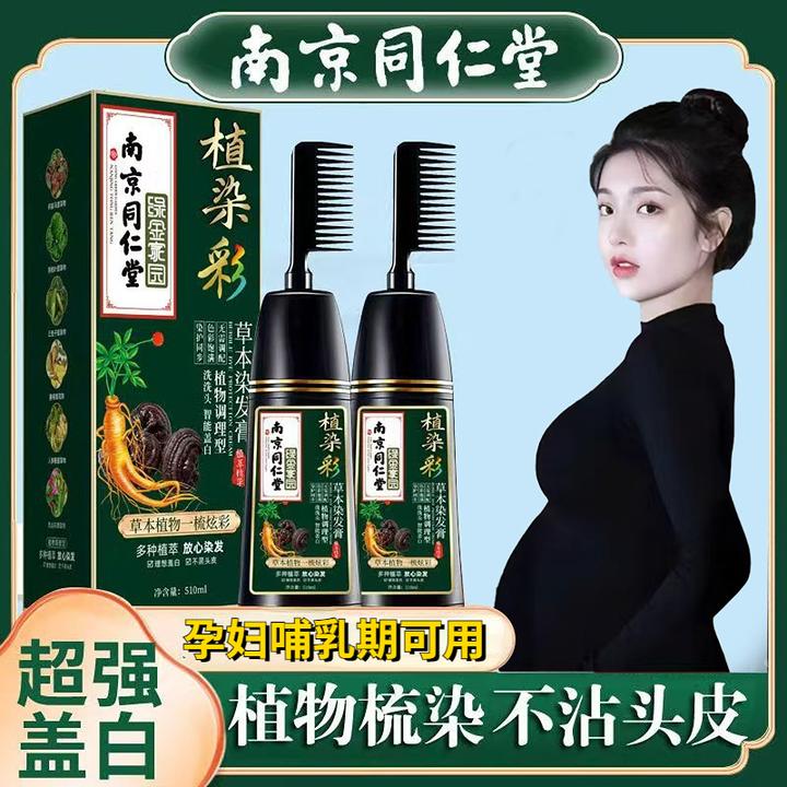 孕妇哺乳期同仁堂正品植物纯天然染发剂专用盖白膏自己梳子不过敏