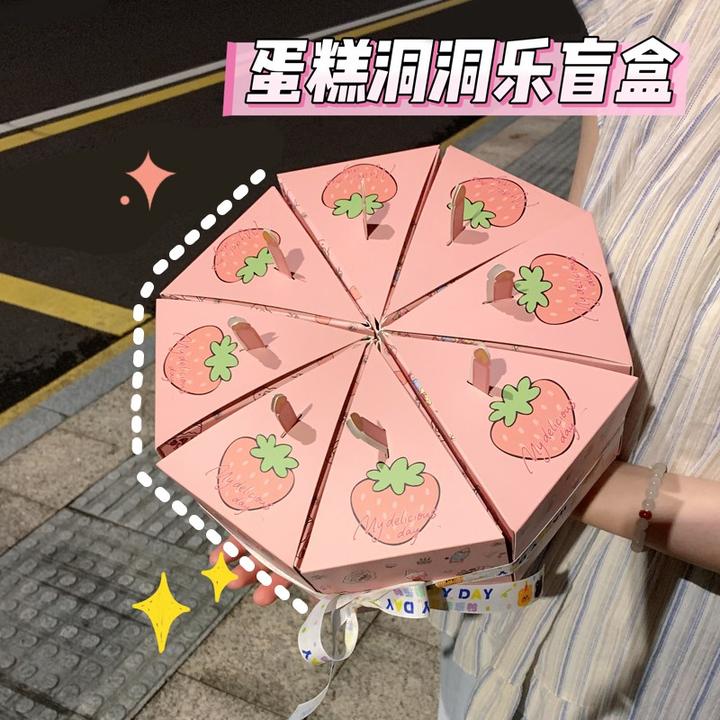 自制洞洞乐惊喜礼物盲盒三角形蛋糕盒戳戳乐空盒生日情人节礼物盒
