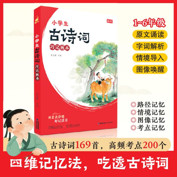 【1-6年级】小学生必背古诗词-巧记画本 思维图像记忆法背古诗