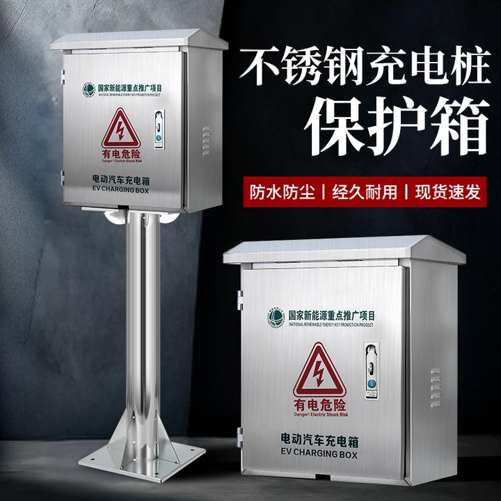 不锈钢私人充电桩保护箱7kw一体比亚迪领跑电动汽车户外保护箱