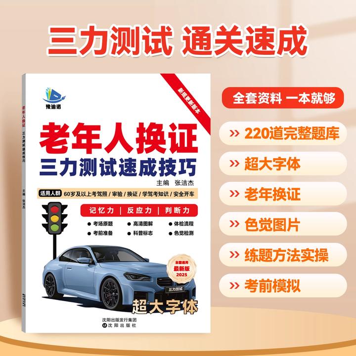 60岁以上老年人备考三力测试速成技巧老年人换证学习手册题库讲解
