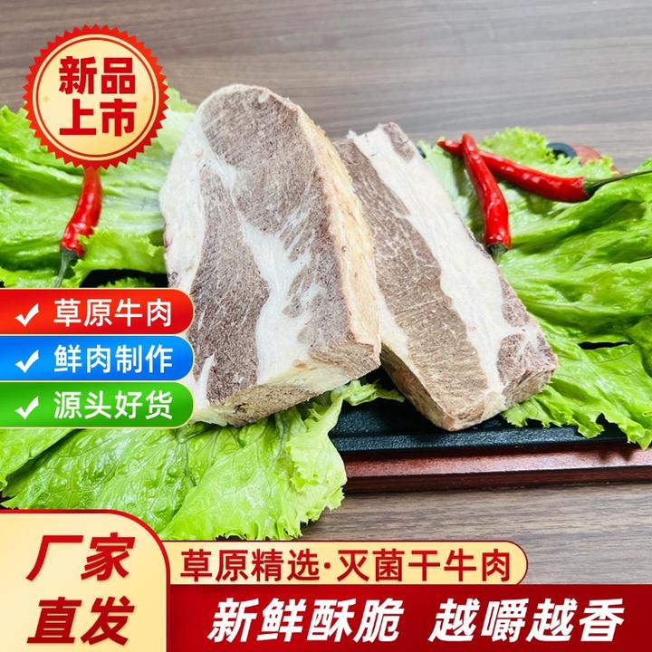 内蒙古草原干牛肉