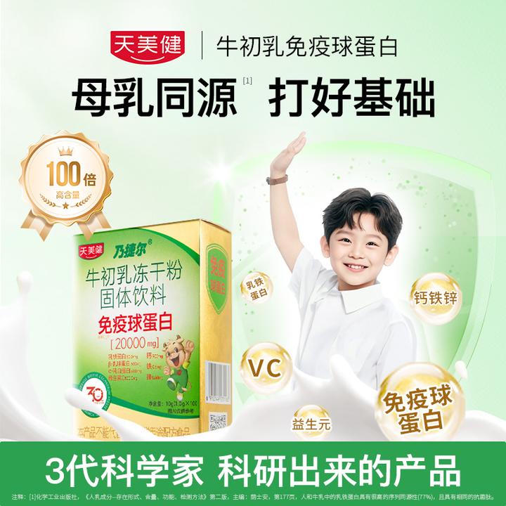 天美健乃捷尔牛初乳冻干粉口服免疫球蛋白营养品乳铁蛋白钙铁锌vc