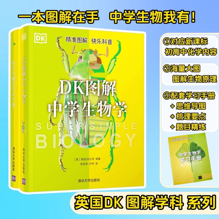 DK图解中学生物学+学习手册套装青少年初中知识类书籍科普课标