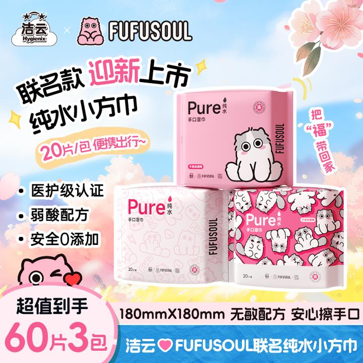 【出游必备】洁云&FUFU联名便携湿巾纯水湿巾小方巾20片装手帕湿巾
