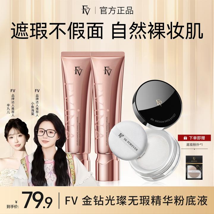 【小鱼海棠代言】FV金钻遮瑕粉底液持久控油保湿水润服帖防汗不脱妆