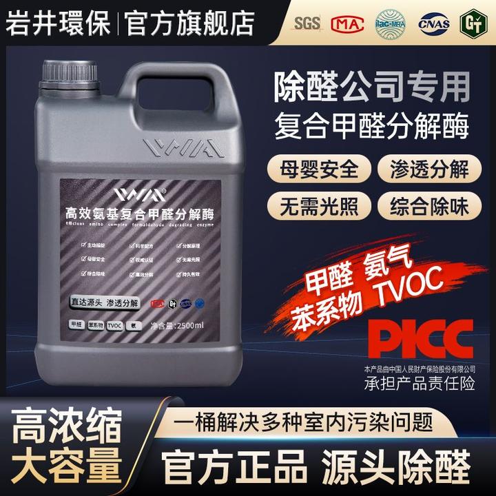 IWAI母婴级新房高效甲醛分解酶家用大容量原液除醛除味除苯氨TVOC