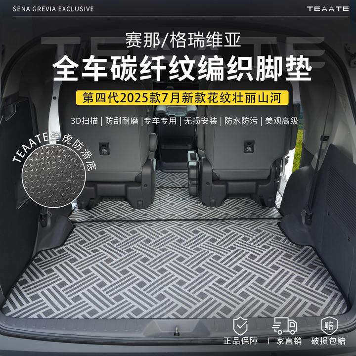 【壮丽山河】赛那格瑞维亚碳纤纹编织脚垫汽车防滑耐磨耐脏