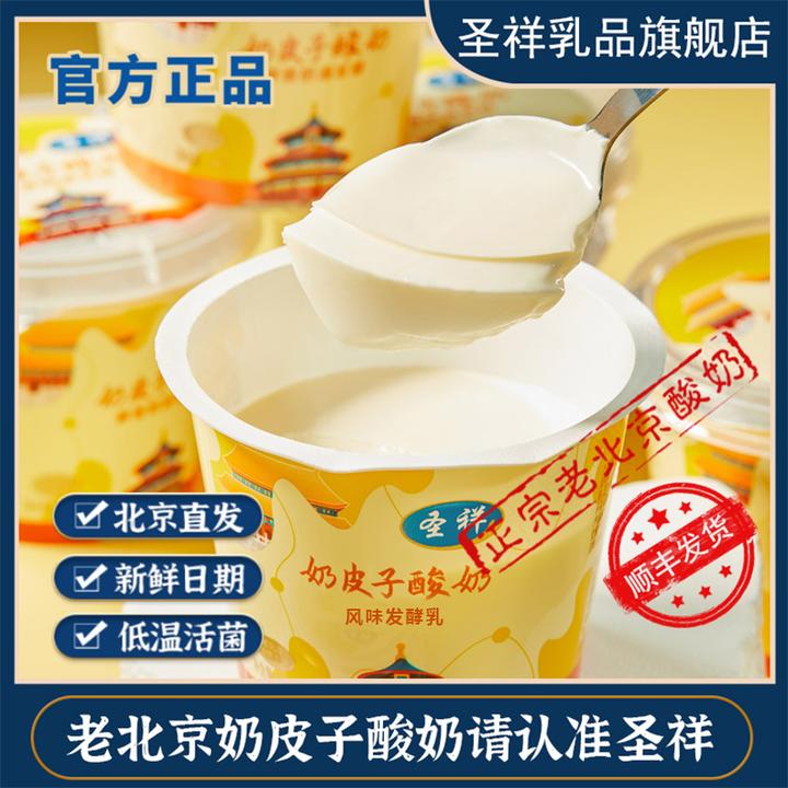 【奶皮子】圣祥奶皮子酸奶北京景区同款老北京特色低温活菌120g*6杯