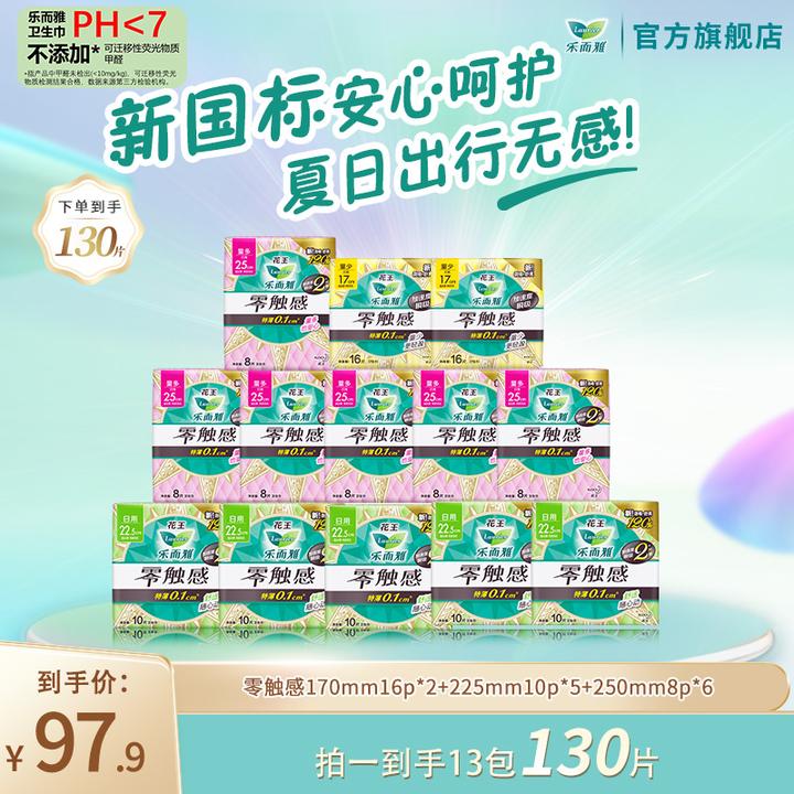 【乐而雅官方】花王乐而雅零触感瞬吸透气棉柔卫生巾日用130/208片