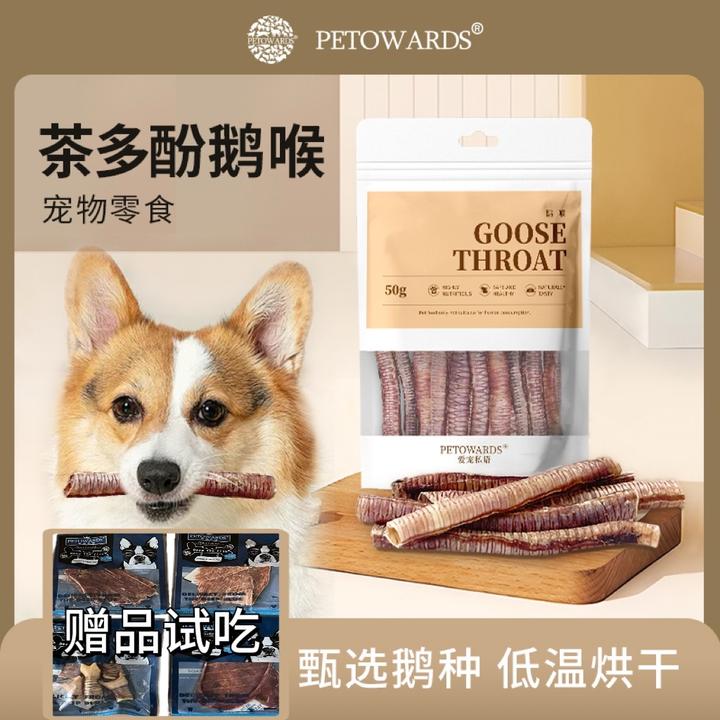 PETOWARDS爱宠私语鹅喉管宠物狗零食低温烘干训犬奖励磨牙棒耐咬