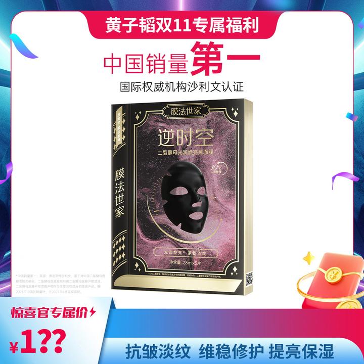 【达人专属】膜法世家逆时空二裂酵母光润焕亮黑面膜淡纹紧致保湿LJ