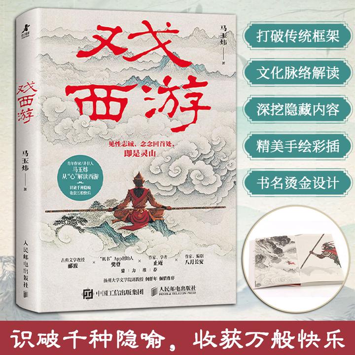 戏西游马玉炜解读西游记解读视角新颖独特文字通俗易懂观点鲜明