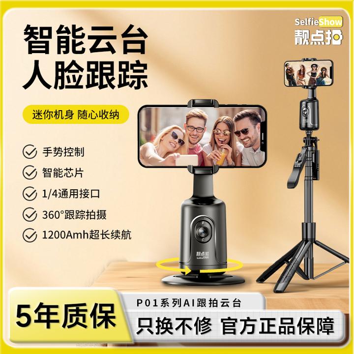 【靓点拍】AI智能云台自动人脸识别平衡防抖手机拍摄三脚架备用