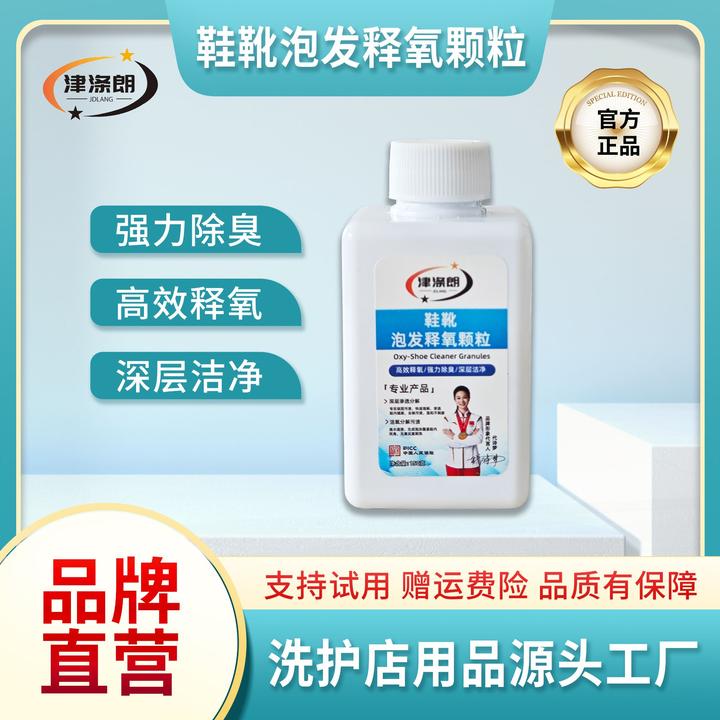 津 涤 朗 鞋靴泡发释氧颗粒去除鞋底鞋边黄渍 深层清洁杀菌除异味