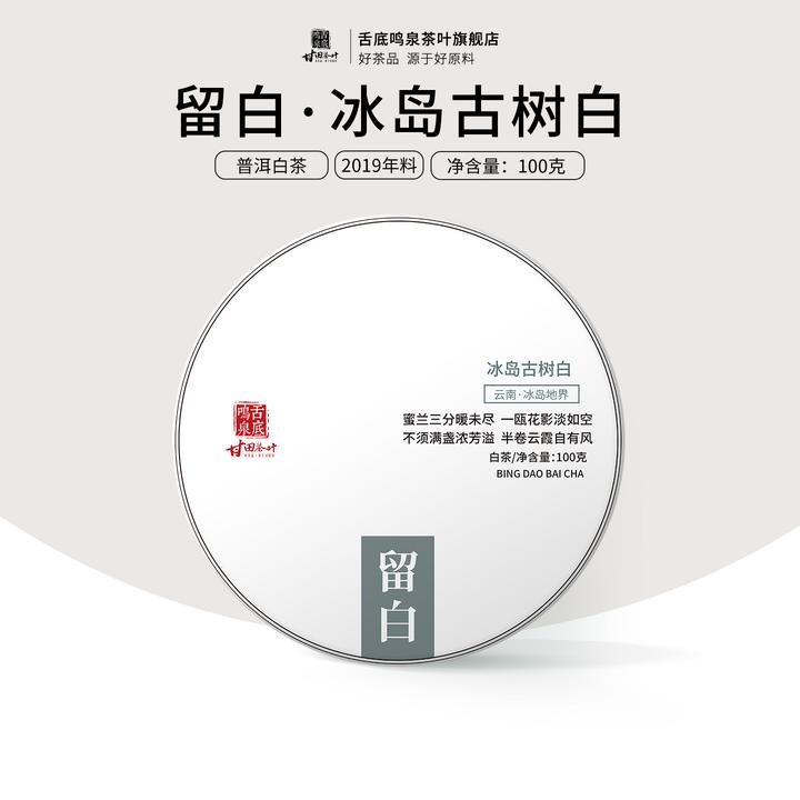 舌底鸣泉2019年冰岛古树白茶 留白100克饼茶