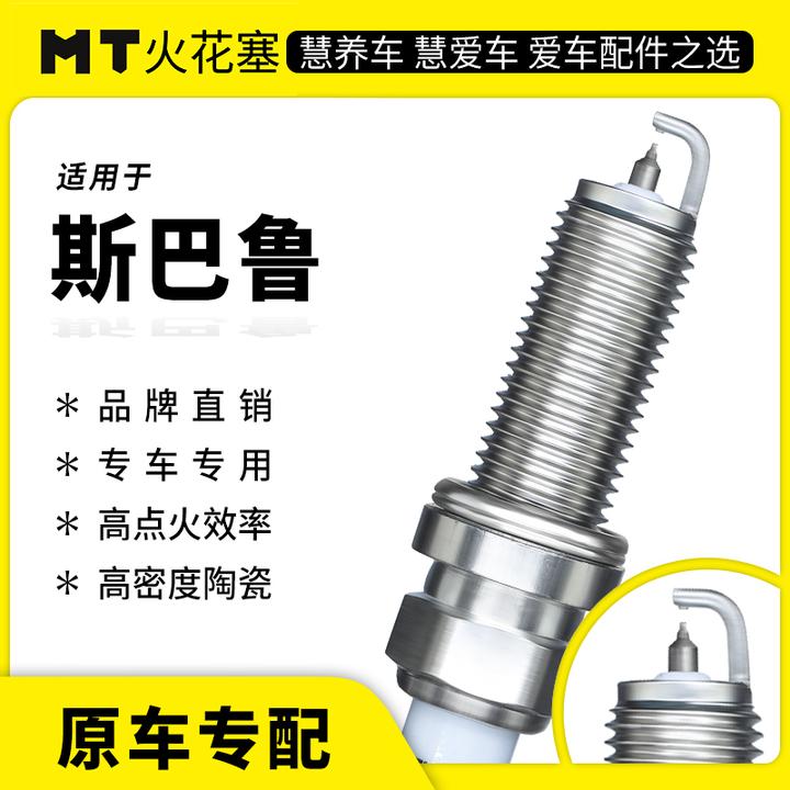MT适配【斯巴鲁】精准专车专用 铱铂金/双铂金火花塞官方正品保障