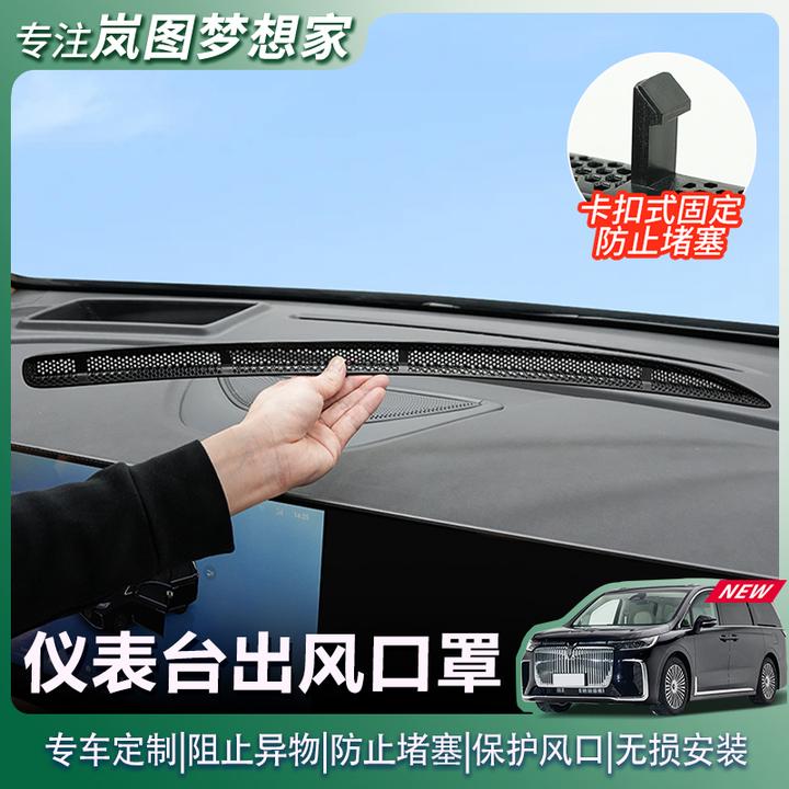 25款岚图梦想家仪表台中控出风口保护罩空调防尘网装饰改装配件