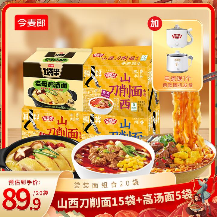 【今麦郎自播】拉面范寻味中华刀削面+1袋半高汤面热卖组合装SF