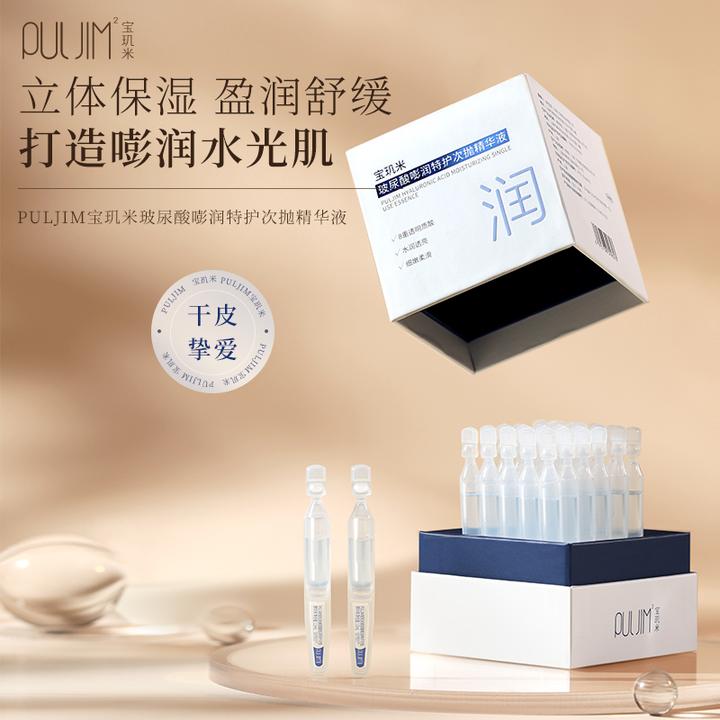 PULJIM宝玑米嘭润玻尿酸水光胶原次抛精华液组合装