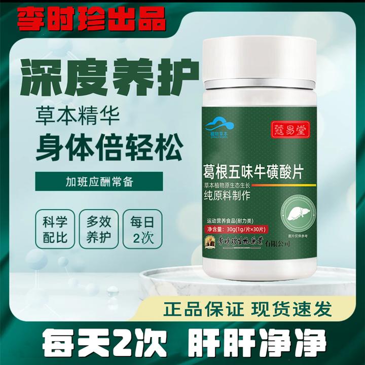 升级款李时珍葛根五味牛磺酸片30片/瓶可搭配葛根灵芝片内廷上用