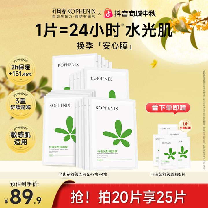 【双11抢先购】孔凤春【60片】马齿苋面膜玻尿酸保湿舒缓补水面膜换季
