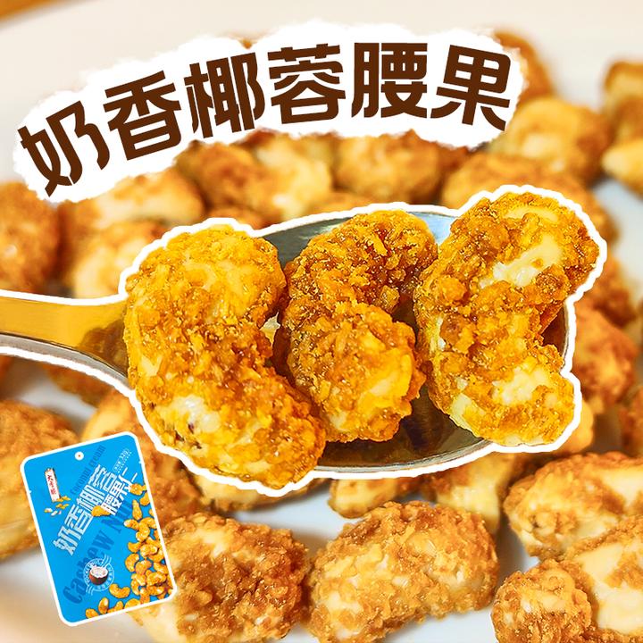 奶香椰蓉腰果独立包装越南正宗大颗腰果休闲零食每日干果整颗果仁