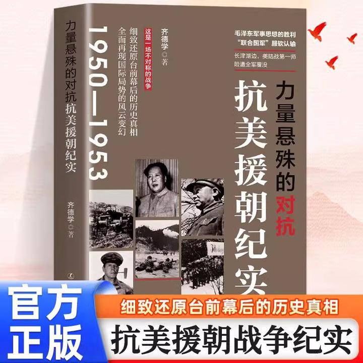 力量悬殊的对抗抗美援朝纪实书籍出手即胜声威大震趁热打铁迎敌