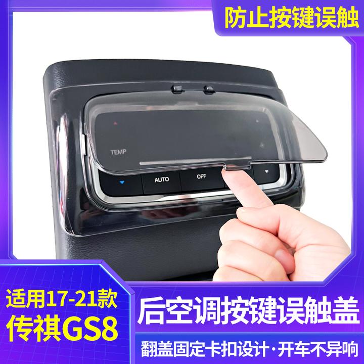 适用于传祺17-21款GS8后排空调按钮面板开关保护罩后排防误触