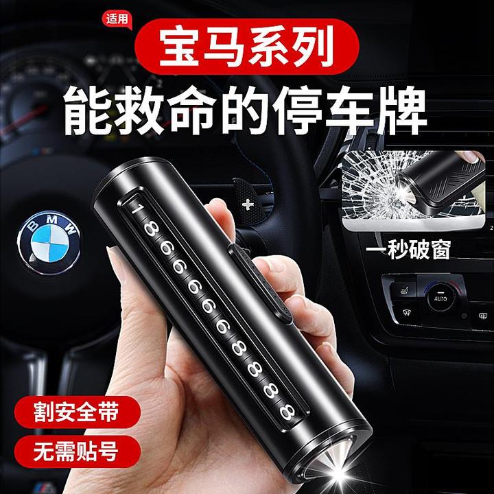 适用BMWX1X2X3X5临时停车号码牌3系5系挪车电话安全锤破窗器用品