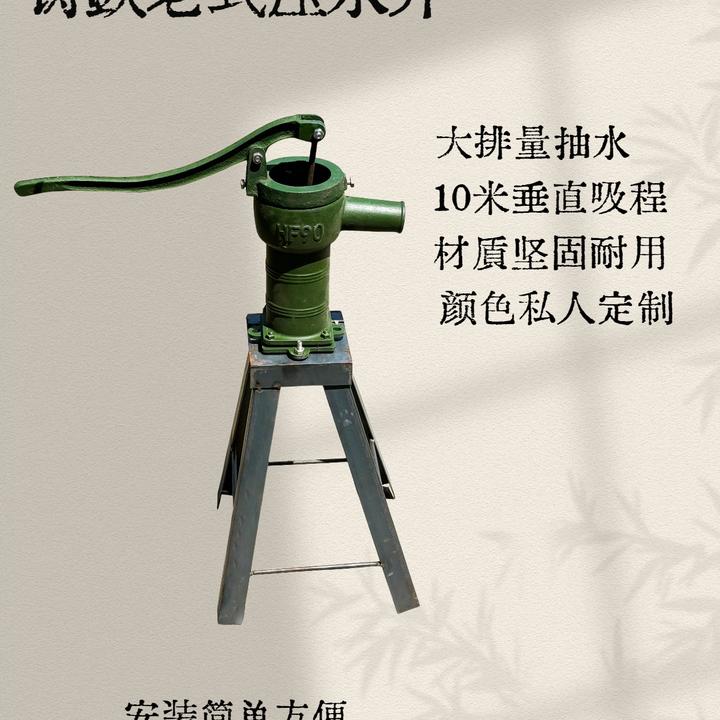 90型号老式压水井，井把手可以随意移动款，井头加底座，铸铁压水井