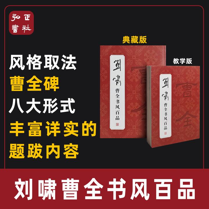 《刘啸曹全书风百品》刘啸编著 字帖