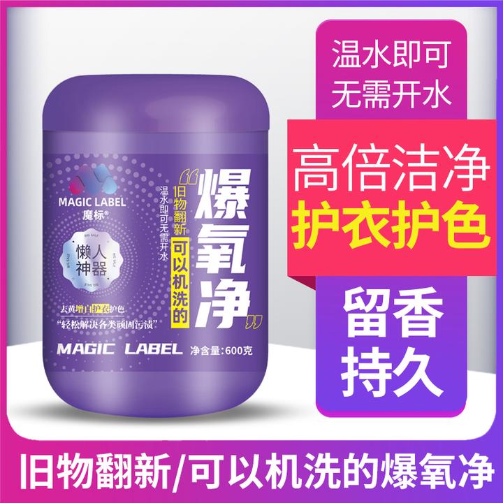 魔标爆氧净可机洗去黄增白
