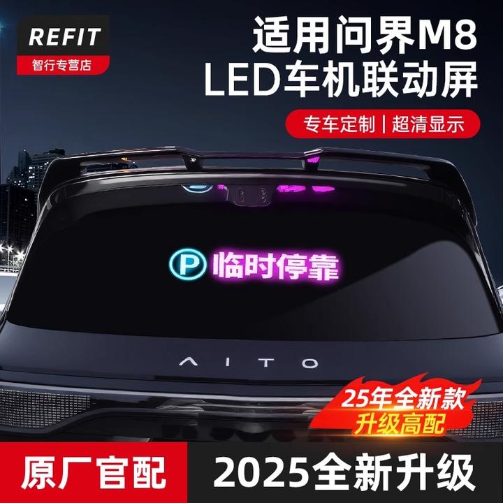 适用问界M9M8M7车机联动智驾后窗显示屏LED屏幕表情屏车内饰配件