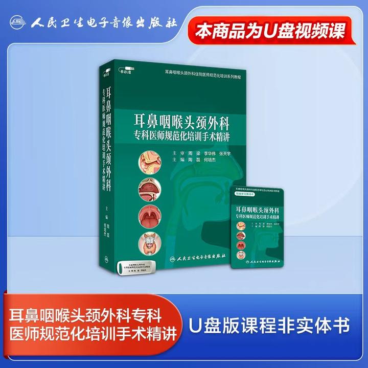 耳鼻咽喉头颈外科专科医师规范化培训手术精讲
