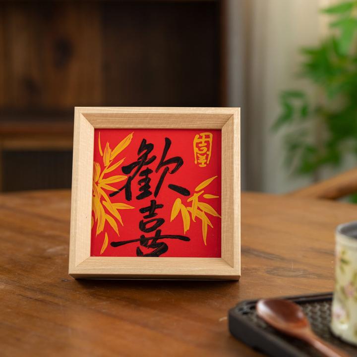 景德镇手绘中式茶空间欢喜陶瓷板画卧室床头柜书桌客厅生日礼物