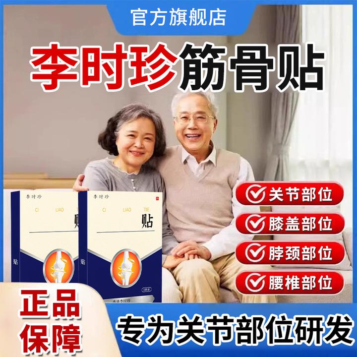 【官方旗舰店】李时珍筋骨贴腰腿肩膝颈关节部位不适专用贴膏雅芙朗