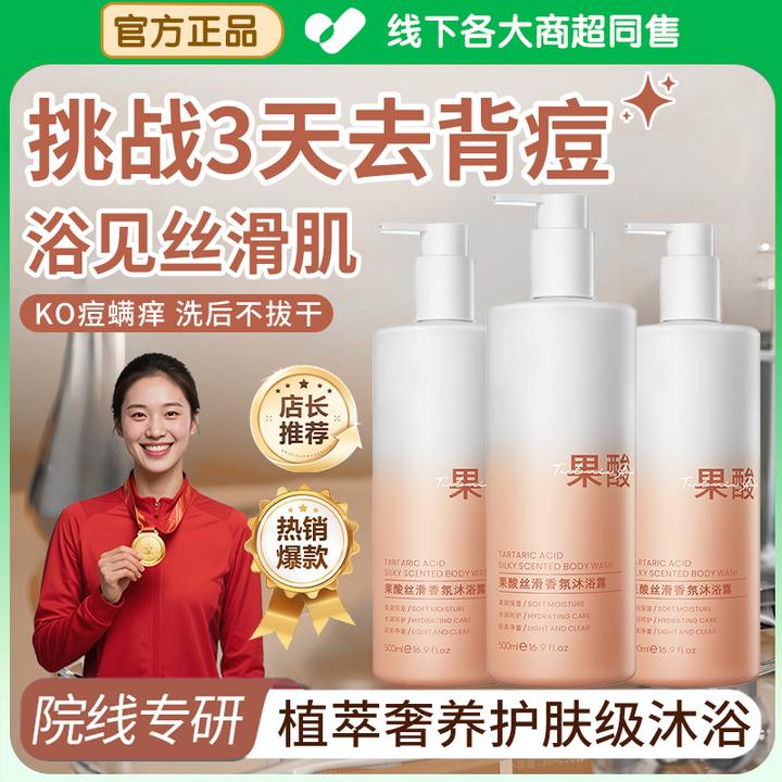果酸沐浴露祛痘除螨去角质亮肌肤烟酰胺控油持久留香72小时沐浴液